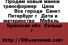 Продам новый манеж трансформер › Цена ­ 2 000 - Все города, Санкт-Петербург г. Дети и материнство » Мебель   . Брянская обл.,Сельцо г.